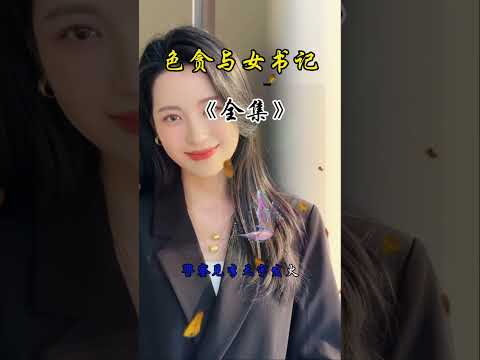 贪色女书记 サムネイル