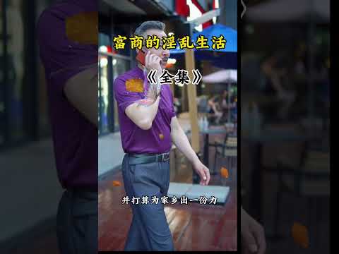 富商的淫荡生活 サムネイル