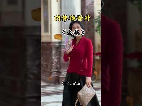 肉体换晋升 サムネイル