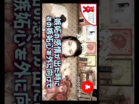 【嫉妬ばかりしてる人の末路】何故あなたは他人を嫉妬するの？【嫉妬心に隠された驚愕の事実】#Shorts サムネイル