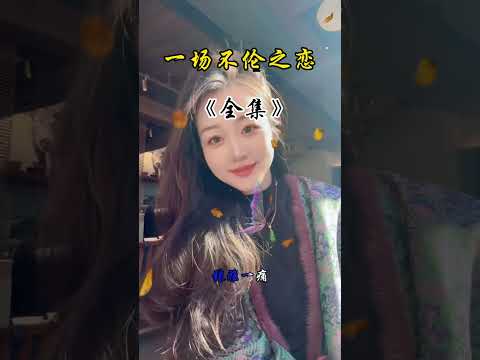 一场不伦之恋 サムネイル