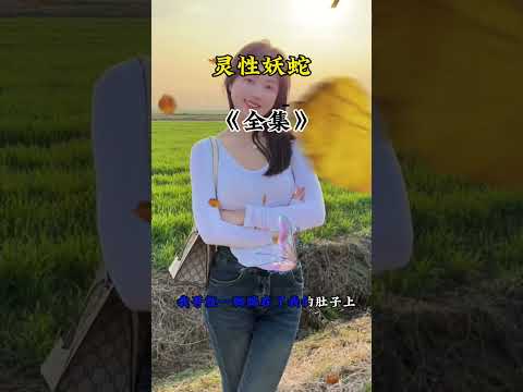 灵性妖蛇🐍 サムネイル