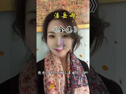 淫荡的岳母 サムネイル