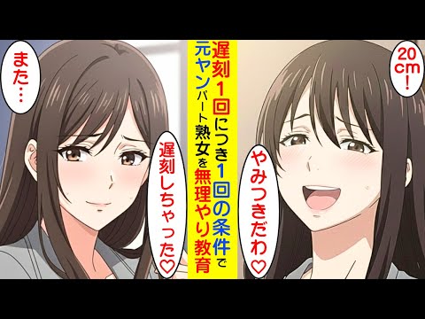 【漫画】遅刻魔の元ヤン・熟女が1回遅刻したら、必ず1回無理やりお見舞いしてやった【ラブコメ】 サムネイル