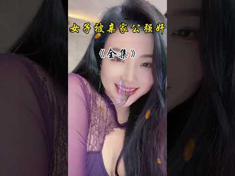 少妇被亲家公玩弄 サムネイル