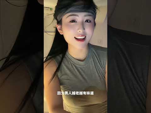 我就是喜欢老男人 サムネイル