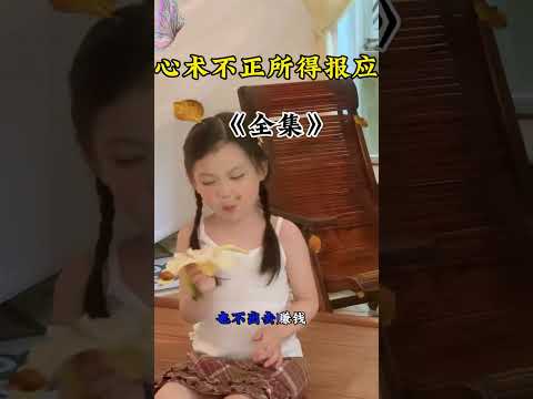 心术不正所得报应 サムネイル