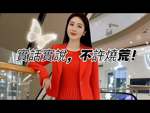實話實說，不許燒荒！ サムネイル