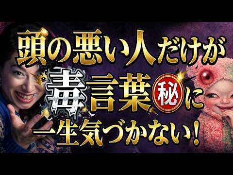 【9割が知らない悪口陰口批判の本当の恐怖】悪口や批判は意外な形に変貌する！頭の悪い人は一生気付かない否定の正体【陰口や噂話が100倍になるすくみ】#人間関係の悩み ＃心理術 サムネイル