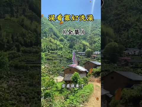 勿看寡妇洗澡🛀 サムネイル