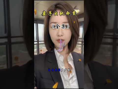 妻子出轨了 サムネイル