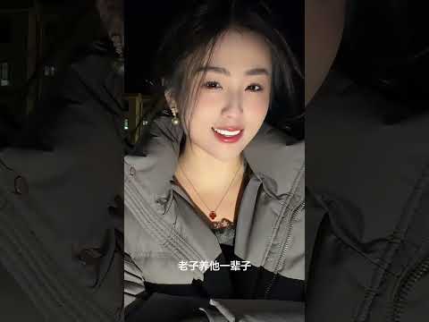 少婦養你一輩子 #love #情感 #短剧 サムネイル