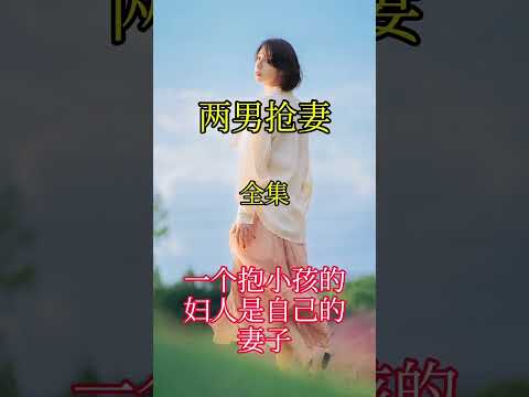 二男抢妻。#love #搞笑 #逆袭 #熱門#伦理#Goddess Kitchen サムネイル