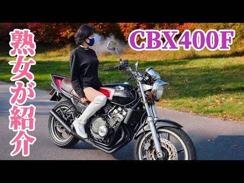 CBX400F仕様のバイク○○250を熟女が紹介 サムネイル