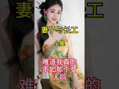 妻子和长工。#love #搞笑 #逆袭 #熱門#伦理#Goddess Kitchen サムネイル