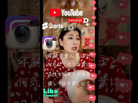 誠実さは品性は言葉や文字に出ます！年齢を重ねるほど感じます。。。 #人間関係 #60代 #悩み #50代 サムネイル