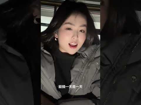 「騷」🔥能騷一天是一天！ #love #熱門 #短剧 サムネイル