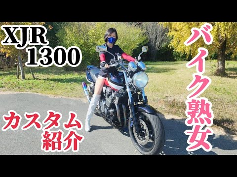 熟女 XJR1300の紹介  カスタム解説 サムネイル