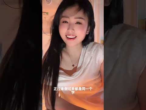 倒过来一个字