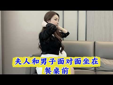 「曝光」權利與欲望：局長夫人背後的秘密 ㊙️#剧情 #家庭 #drama #伦理 #情感 #婚姻 #婆媳 #love #背叛 #霸总 #2026  #精彩影视 サムネイル