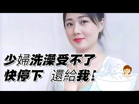 少婦洗澡 🛀 受不了，快停下 🩲 還給我！ サムネイル