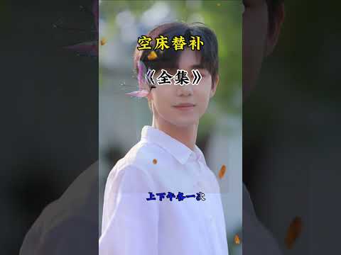 空床替补 サムネイル