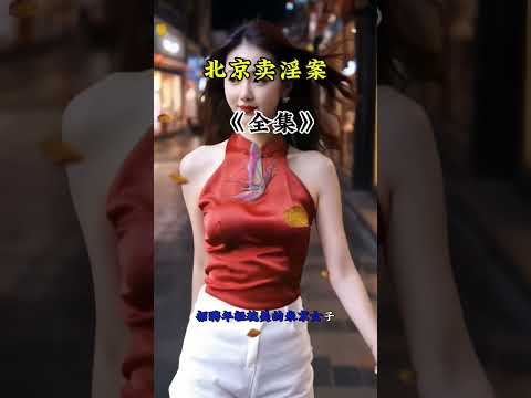 北京卖淫被曝光 サムネイル