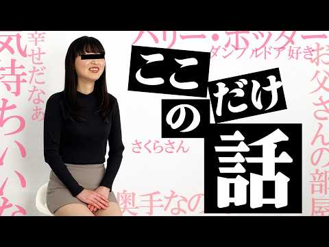 【本編目線ナシ】普段は化粧品販売員 さくらさんの「ここだけの話」【質問しました 108人目】/ 好きな映画は『ハリー・ポッター』 好きな漫画は…？ サムネイル