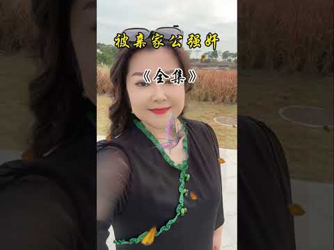 亲家公好凶猛 サムネイル