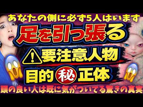 【足を引っ張り邪魔する醜い人間】人生ボロボロにされる！あなたを妨害する人の正体【この話題で出る杭打たれ水を差されます】【頭の良い人が絶対的に避ける話題part5】 サムネイル