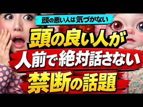 【一生損したい？】頭の悪い人が無意識に話す「あの話題」。これをやめるだけで、人生の悩みは9割消えます！100%嫌われます。頭の良い人が絶対に口にしない「5つの話題」の衝撃の正体。 サムネイル