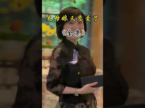 丈母娘又恋爱了 サムネイル