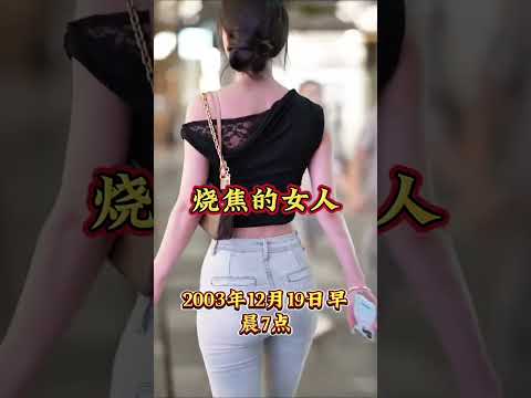 欲火焚身，烧焦了！ サムネイル