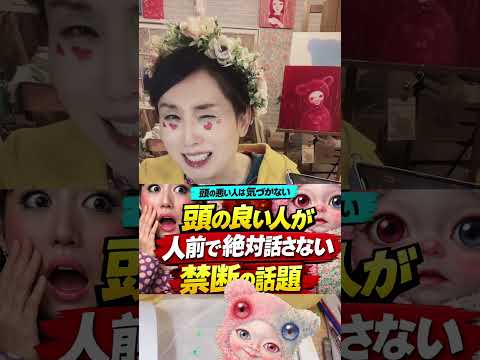 【頭の良い人は〇〇を絶対話題にしない】配信でも話題に！頭の悪い人だけが知らない界隈【話すと人間関係確実に壊れます】#Shorts サムネイル