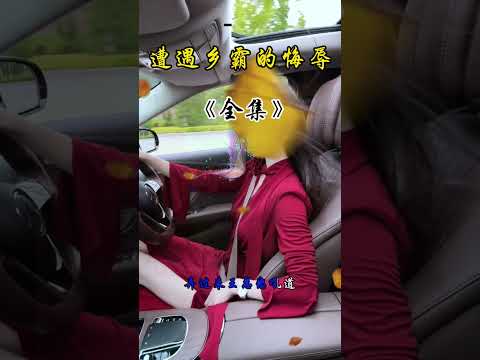 遭遇乡霸的侮辱 サムネイル