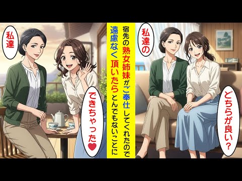 【漫画】宿先の熟女姉妹がご奉仕してくれたので、遠慮なくいただいた結果【ラブコメ】 サムネイル
