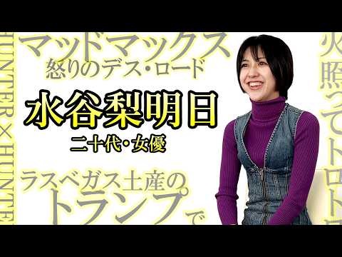 【温泉旅行で…♪】水谷梨明日 二十代・女優【質問しました】109人目 ｜好きな映画は『マッドマックス 怒りのデス・ロード』 好きな漫画は『HUNTER×HUNTER』 サムネイル