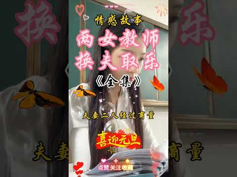 女老师换夫，三匹取乐。#剧情 #家庭 #drama #伦理 #情感 #婚姻 #婆媳 #love #背叛 サムネイル