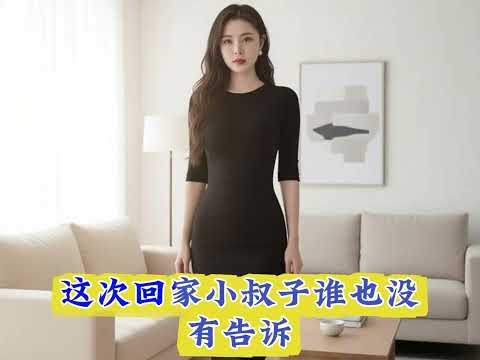 嫂子和小叔子，乾柴烈火，停不下來！ サムネイル
