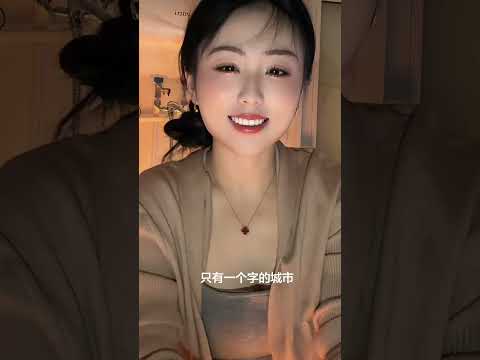 一个字的城市是哪里 サムネイル