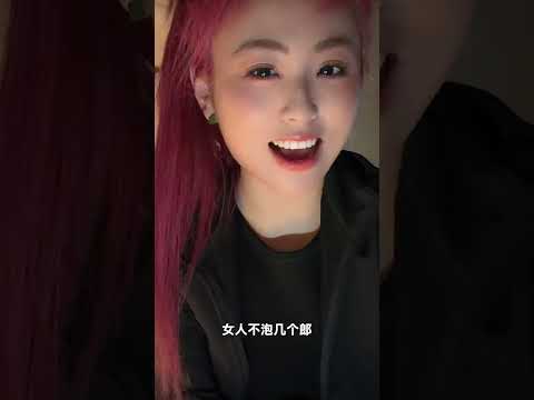 有妞不泡大逆不道 サムネイル