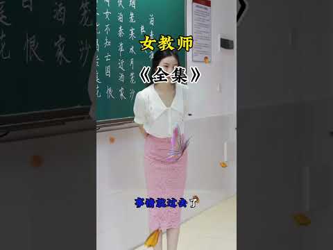 女老师 サムネイル