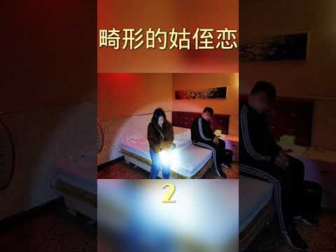 姑姑竟然和侄子，停不下来。#love #搞笑 #逆袭 #熱門#伦理#Goddess Kitchen