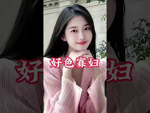 寡妇佳琪。#剧情 #家庭 #drama #伦理 #情感 #婚姻 #婆媳 #love #背叛 サムネイル