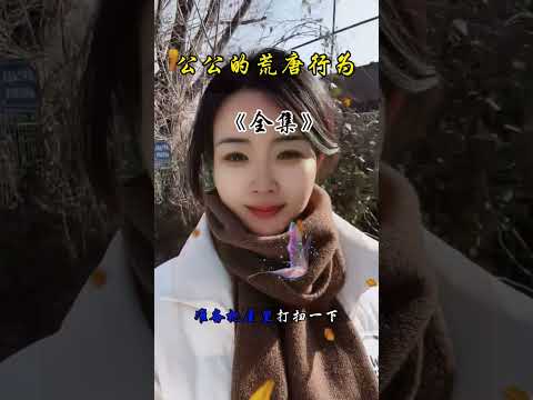 竟然和公公干这事 サムネイル