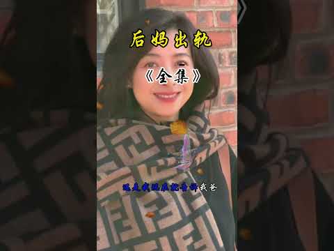 后妈出轨，遭儿子威胁 サムネイル
