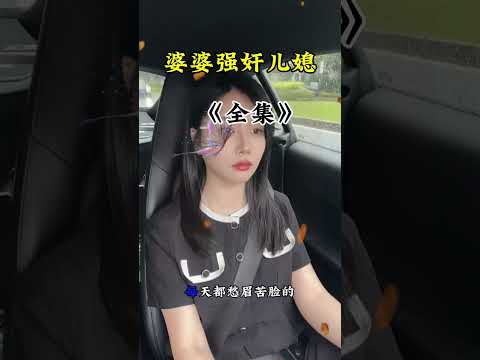 婆婆强奸儿媳 サムネイル