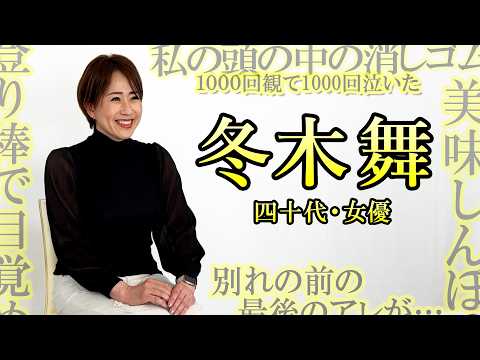 【別れの前に…】冬木舞 四十代・女優【質問しました】113人目 ｜好きな映画は『私の頭の中の消しゴム』 好きな漫画は『美味しんぼ』 サムネイル
