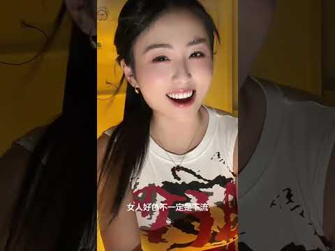 好色的好女人 サムネイル