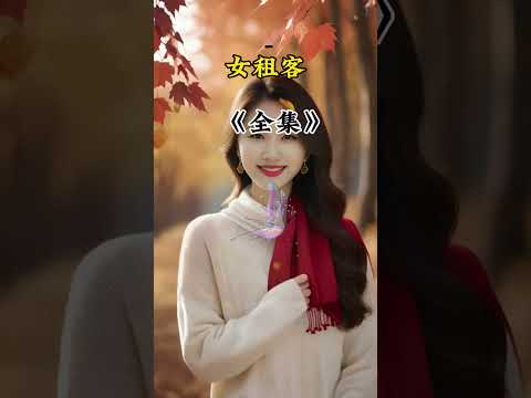 女租客 サムネイル